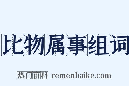比物属事组词是什么意思的图片